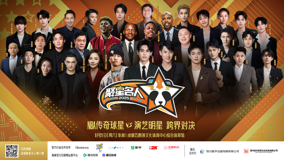 2025聚星名人赛将于9月27日在蓉举行：NBA传奇与文体明星跨界联动